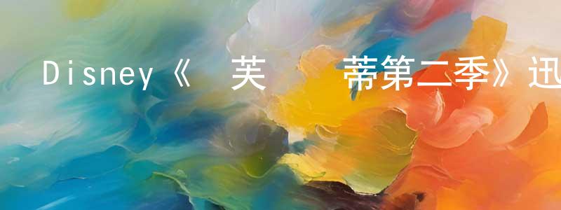 陳燕鑫發布Disney《麗芙與瑪蒂第二季》迅雷下載/在線觀看/百度云-都市/情感-美劇天堂